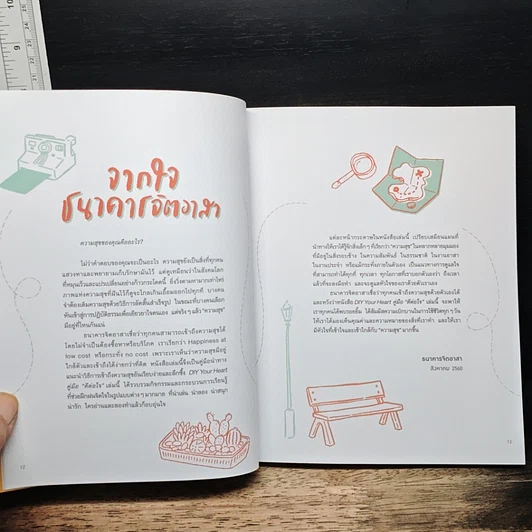 หนังสือ DIY Your Heart คู่มือ ดีต่อใจ รูปที่ 7