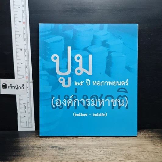 หนังสือ ปูม 25 ปีหอภาพยนตร์ (องค์การมหาชน) (2527-2552) รูปที่ 1