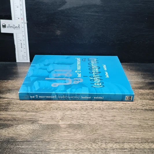 หนังสือ ปูม 25 ปีหอภาพยนตร์ (องค์การมหาชน) (2527-2552) รูปที่ 3