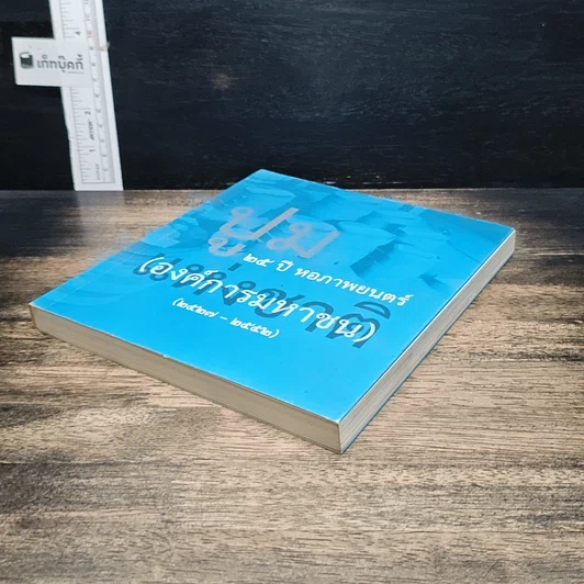 หนังสือ ปูม 25 ปีหอภาพยนตร์ (องค์การมหาชน) (2527-2552) รูปที่ 4