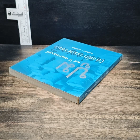 หนังสือ ปูม 25 ปีหอภาพยนตร์ (องค์การมหาชน) (2527-2552) รูปที่ 5
