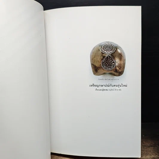 หนังสือ เหรียญกษาปณ์กับคนรุ่นใหม่ รูปที่ 6