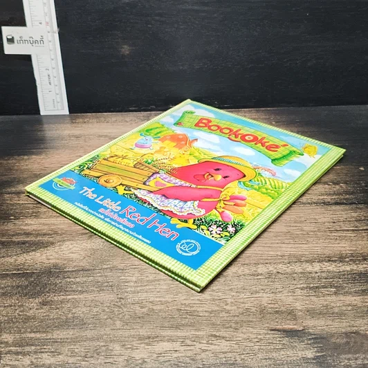 หนังสือ แม่ไก่น้อยสีแดง The Little Red Hen รูปที่ 4