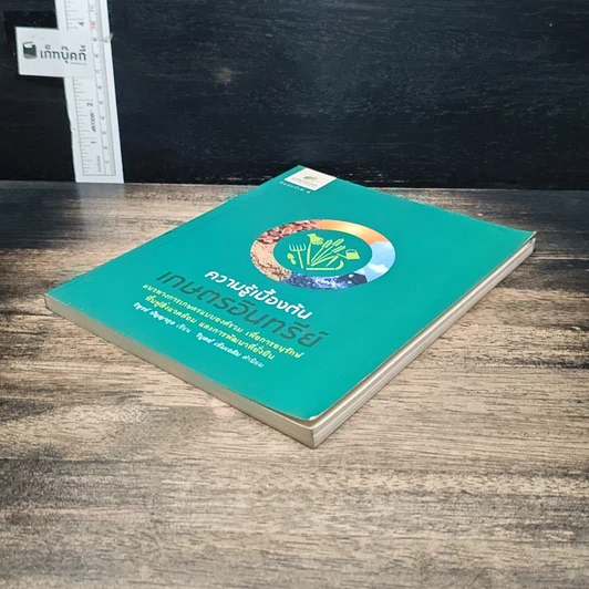 หนังสือ ความรู้เบื้องต้นเกษตรอินทรีย์ รูปที่ 4