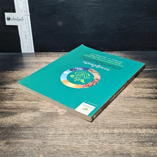 หนังสือ ความรู้เบื้องต้นเกษตรอินทรีย์ รูปที่ 5
