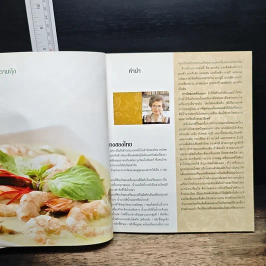 หนังสือ ตำรับอาหารจากรอยไทย Roi Thai รูปที่ 6