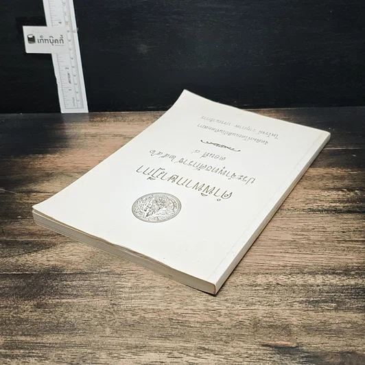 หนังสือ คำพิพากษาฎีกา ประจำพุทธศักราช 2546 ตอนที่ 8 รูปที่ 5