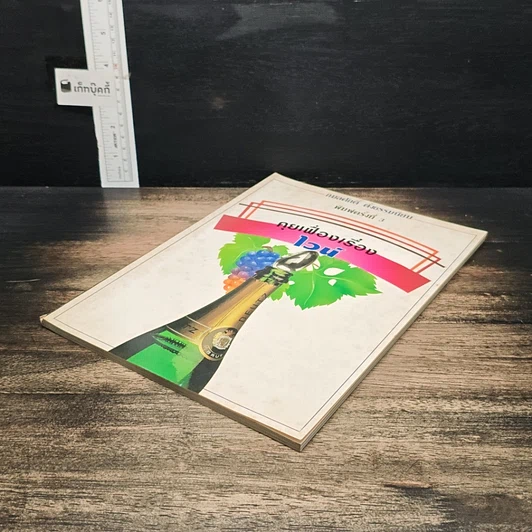หนังสือ คุยเฟื่องเรื่องไวน์ รูปที่ 4