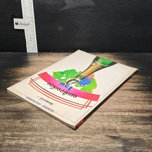 หนังสือ คุยเฟื่องเรื่องไวน์ รูปที่ 5