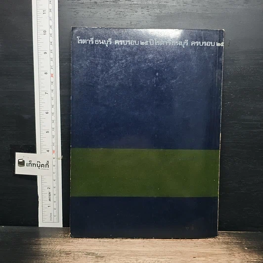 หนังสือ อนุสรณ์ 23 ปี สโมสรโรตารีธนบุรี รูปที่ 2