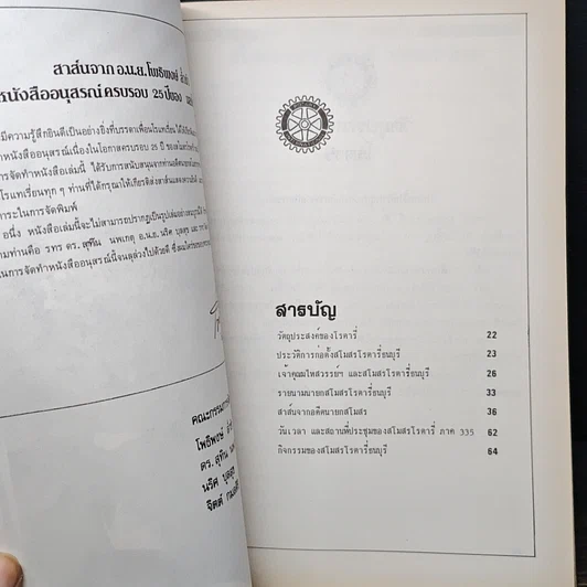 หนังสือ อนุสรณ์ 23 ปี สโมสรโรตารีธนบุรี รูปที่ 9