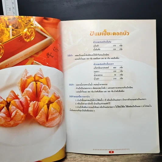หนังสือ ขนมเปี๊ยะ & ขนมไหว้พระจันทร์ รูปที่ 9