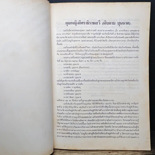 หนังสือ อนุสรณ์งานฌาปนกิจ คุณหญิงอิศราธิราชเสวี รูปที่ 7