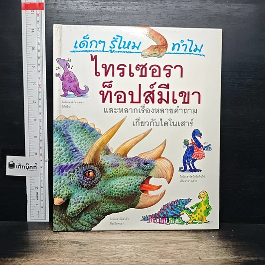 หนังสือ เด็กๆ รู้ไหม ทำไมไทรเซอราท็อปส์มีเขา รูปที่ 1
