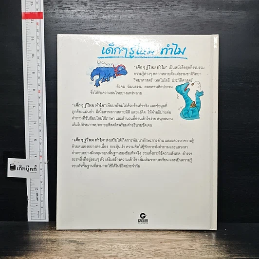 หนังสือ เด็กๆ รู้ไหม ทำไมไทรเซอราท็อปส์มีเขา รูปที่ 2