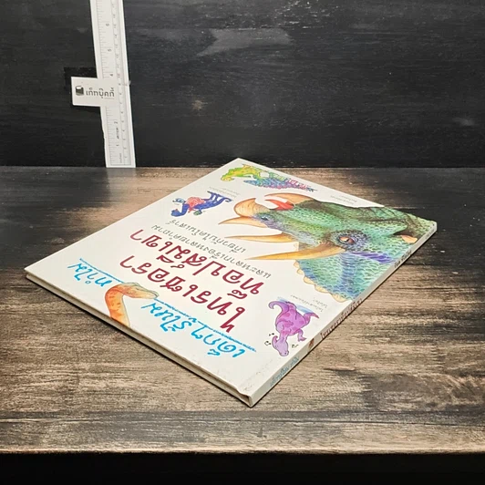 หนังสือ เด็กๆ รู้ไหม ทำไมไทรเซอราท็อปส์มีเขา รูปที่ 5