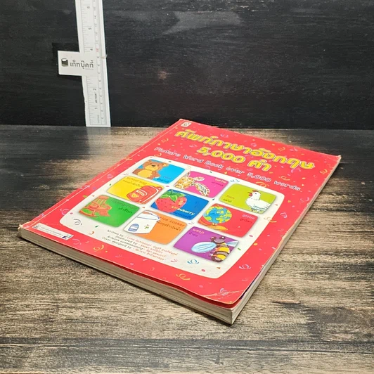 หนังสือ ศัพท์ภาษาอังกฤษ 5,000 คำ รูปที่ 4