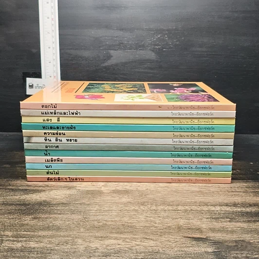 หนังสือ สารานุกรมนักวิทยาศาสตร์รุ่นเยาว์ 12 เล่ม รูปที่ 2