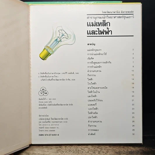หนังสือ สารานุกรมนักวิทยาศาสตร์รุ่นเยาว์ 12 เล่ม รูปที่ 8