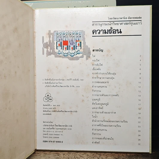 หนังสือ สารานุกรมนักวิทยาศาสตร์รุ่นเยาว์ 12 เล่ม รูปที่ 11