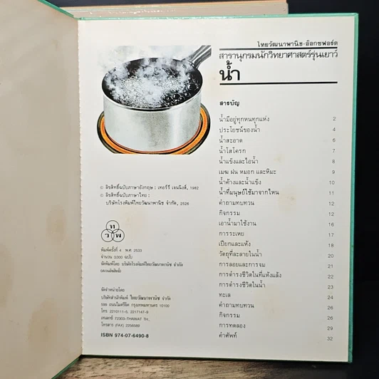 หนังสือ สารานุกรมนักวิทยาศาสตร์รุ่นเยาว์ 12 เล่ม รูปที่ 14