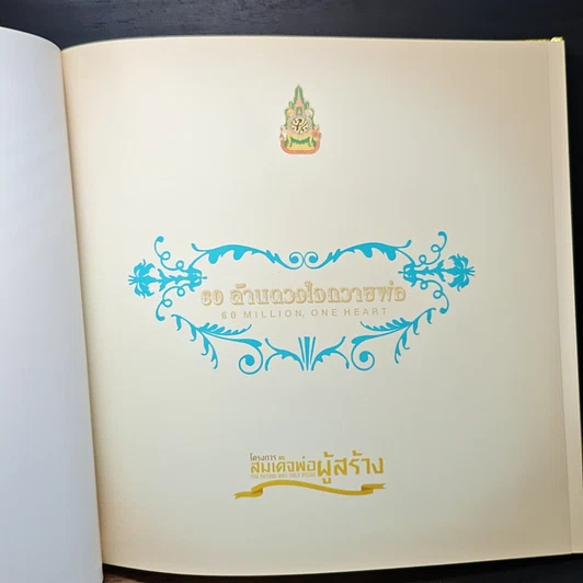 หนังสือ 60 ล้านดวงใจถวายพ่อ รูปที่ 6