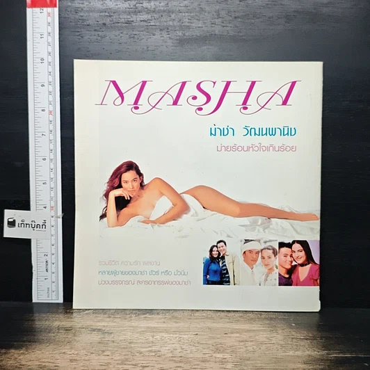 หนังสือ Marsha มาช่า วัฒนพานิช รูปที่ 2