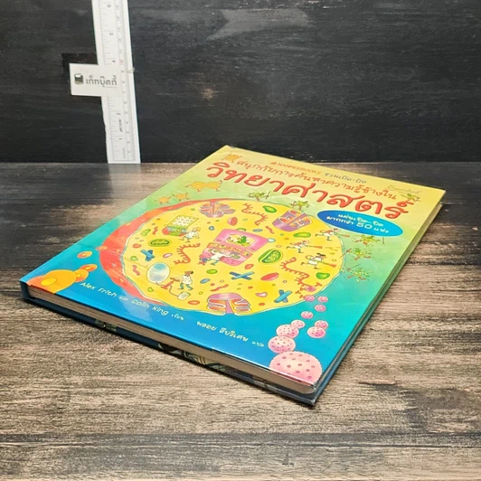 หนังสือ สนุกกับการค้นหาความรู้ข้างใน วิทยาศาสตร์ รูปที่ 4