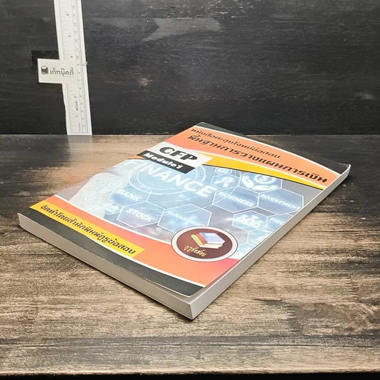 หนังสือ หนังสือตะลุยโจทย์ข้อสอบ พื้นฐานการวางแผนการเงิน CFP Module 1 รูปที่ 4