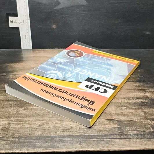หนังสือ หนังสือตะลุยโจทย์ข้อสอบ พื้นฐานการวางแผนการเงิน CFP Module 1 รูปที่ 5