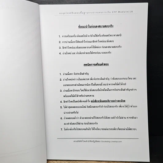 หนังสือ หนังสือตะลุยโจทย์ข้อสอบ พื้นฐานการวางแผนการเงิน CFP Module 1 รูปที่ 6