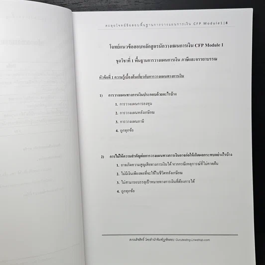 หนังสือ หนังสือตะลุยโจทย์ข้อสอบ พื้นฐานการวางแผนการเงิน CFP Module 1 รูปที่ 7