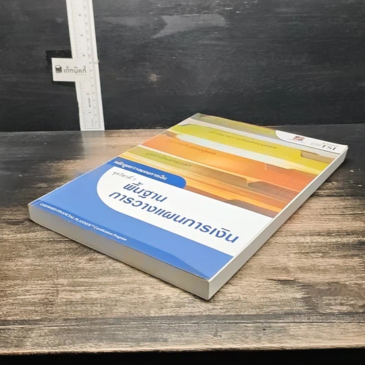 หนังสือ หลักสูตรวางแผนการเงิน ชุดวิชาที่ 1 พื้นฐานการวางแผนการเงิน รูปที่ 4