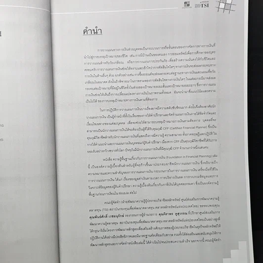 หนังสือ หลักสูตรวางแผนการเงิน ชุดวิชาที่ 1 พื้นฐานการวางแผนการเงิน รูปที่ 7