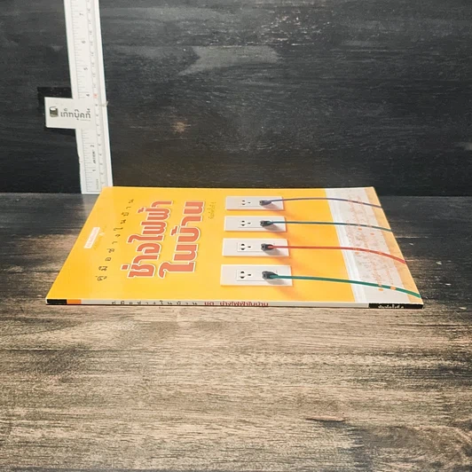 หนังสือ คู่มือช่างในบ้าน ช่างไฟฟ้าในบ้าน รูปที่ 3