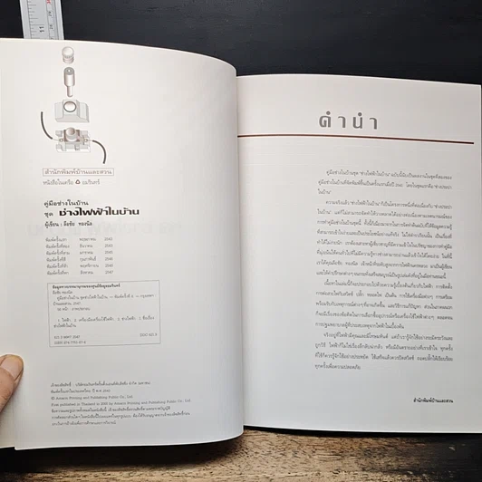 หนังสือ คู่มือช่างในบ้าน ช่างไฟฟ้าในบ้าน รูปที่ 6
