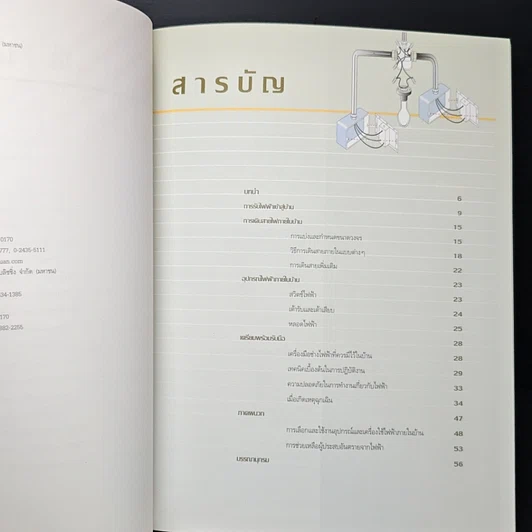 หนังสือ คู่มือช่างในบ้าน ช่างไฟฟ้าในบ้าน รูปที่ 7