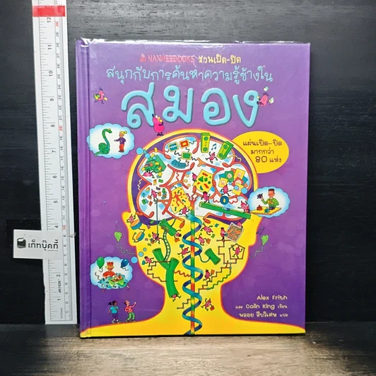 หนังสือ สนุกกับการค้นหาความรู้ข้างใน สมอง รูปที่ 1