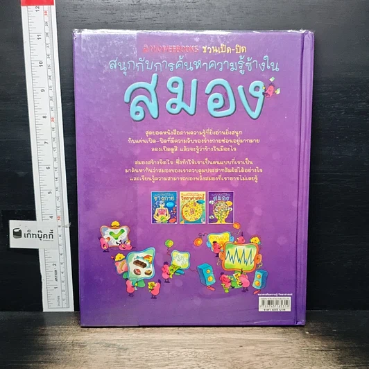 หนังสือ สนุกกับการค้นหาความรู้ข้างใน สมอง รูปที่ 2