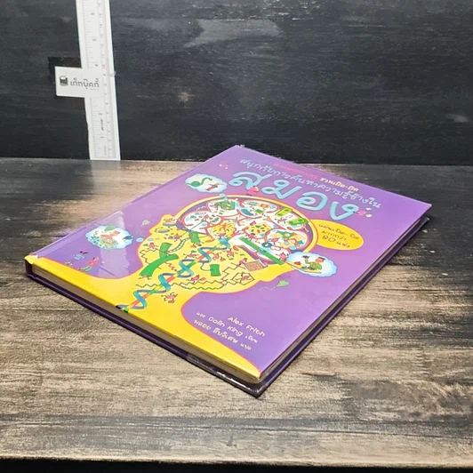 หนังสือ สนุกกับการค้นหาความรู้ข้างใน สมอง รูปที่ 4