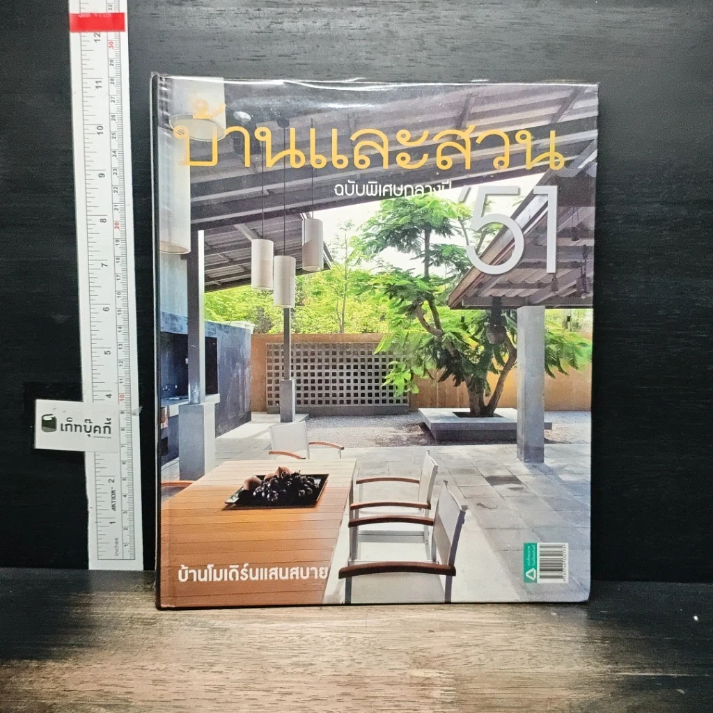 หนังสือ บ้านและสวน ฉบับพิเศษกลางปี 51 รูปที่ 1