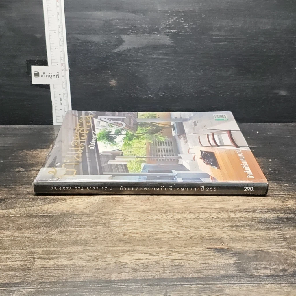 หนังสือ บ้านและสวน ฉบับพิเศษกลางปี 51 รูปที่ 2
