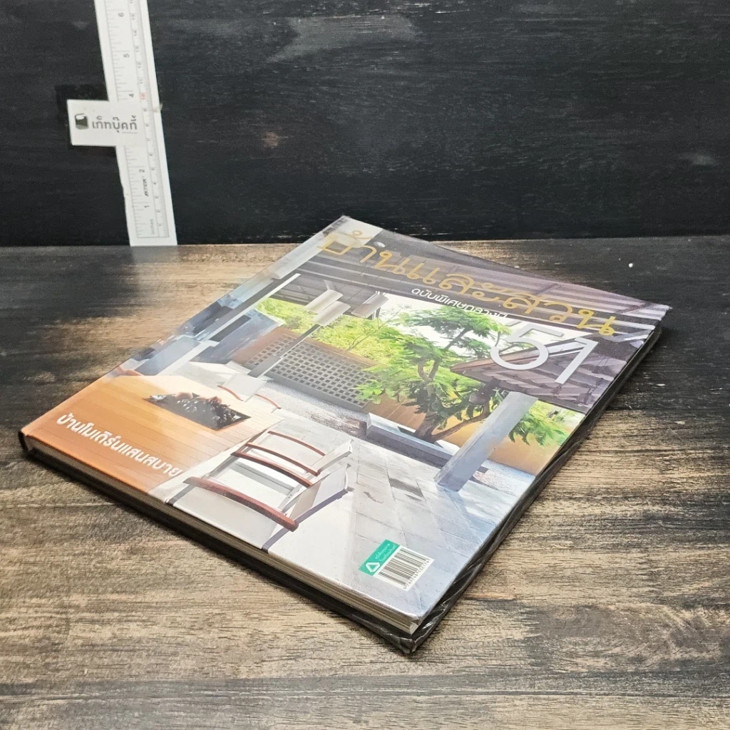 หนังสือ บ้านและสวน ฉบับพิเศษกลางปี 51 รูปที่ 4