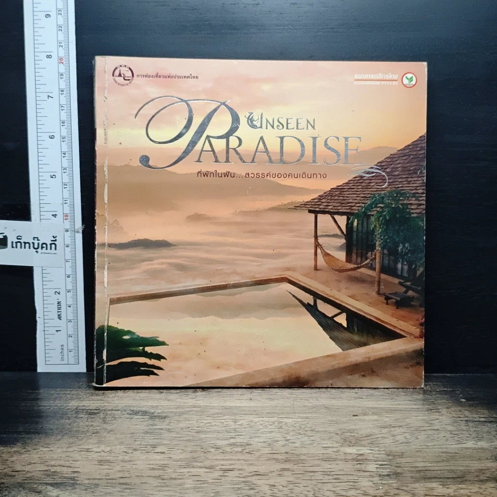 หนังสือ Unseen Paradise ที่พักในฝัน สวรรค์ของคนเดินทาง รูปที่ 1