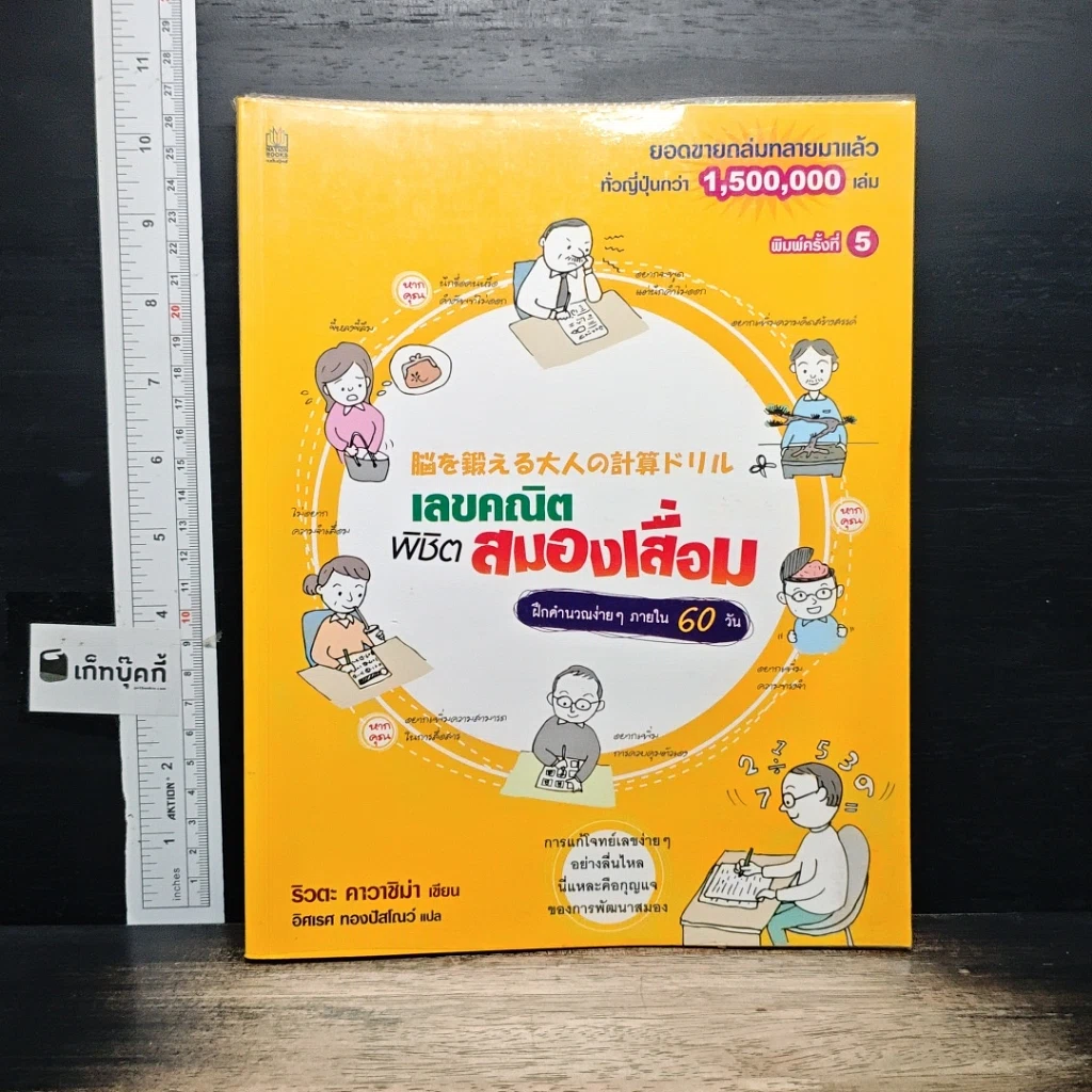 หนังสือ เลขคณิตพิชิตสมองเสื่อม รูปที่ 1