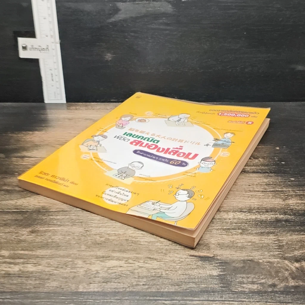 หนังสือ เลขคณิตพิชิตสมองเสื่อม รูปที่ 4