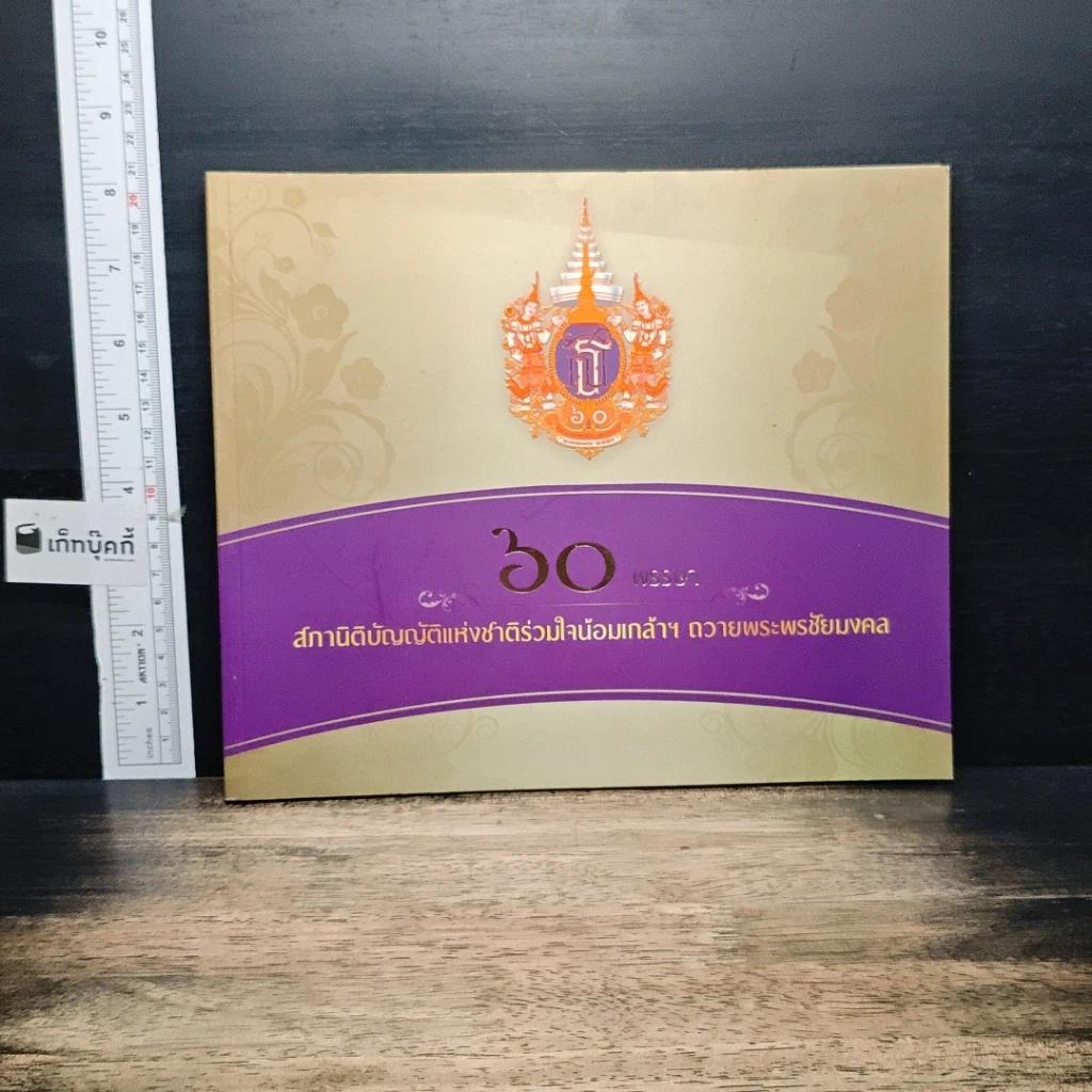 หนังสือ 60 สภานิติบัญญัติแห่งชาติร่วมใจน้อมเกล้าฯ ถวายพระพรชัยมงคล รูปที่ 1