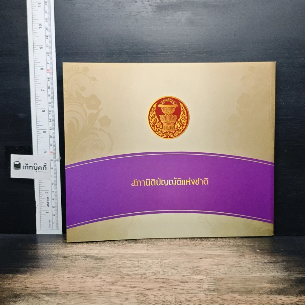 หนังสือ 60 สภานิติบัญญัติแห่งชาติร่วมใจน้อมเกล้าฯ ถวายพระพรชัยมงคล รูปที่ 2