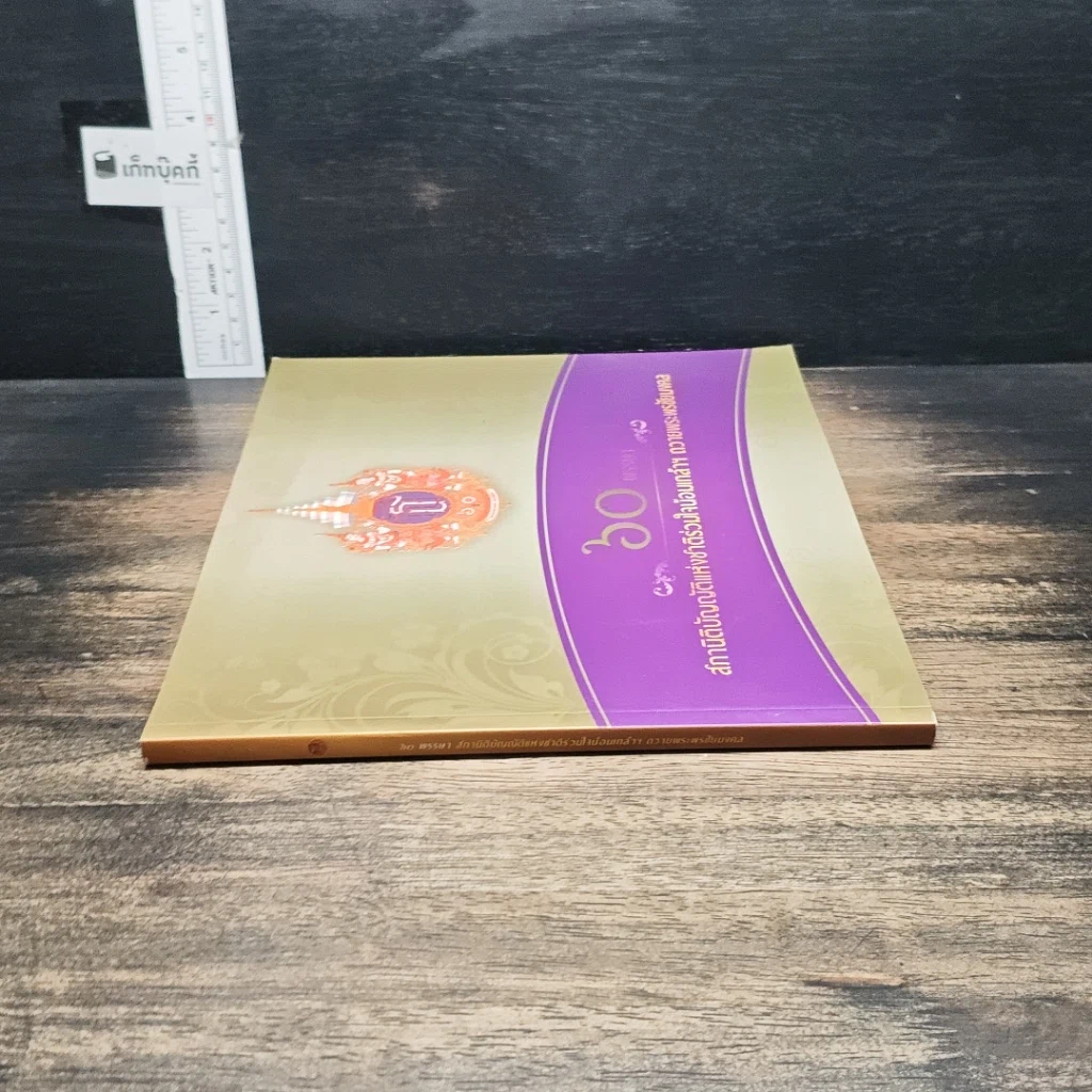 หนังสือ 60 สภานิติบัญญัติแห่งชาติร่วมใจน้อมเกล้าฯ ถวายพระพรชัยมงคล รูปที่ 3