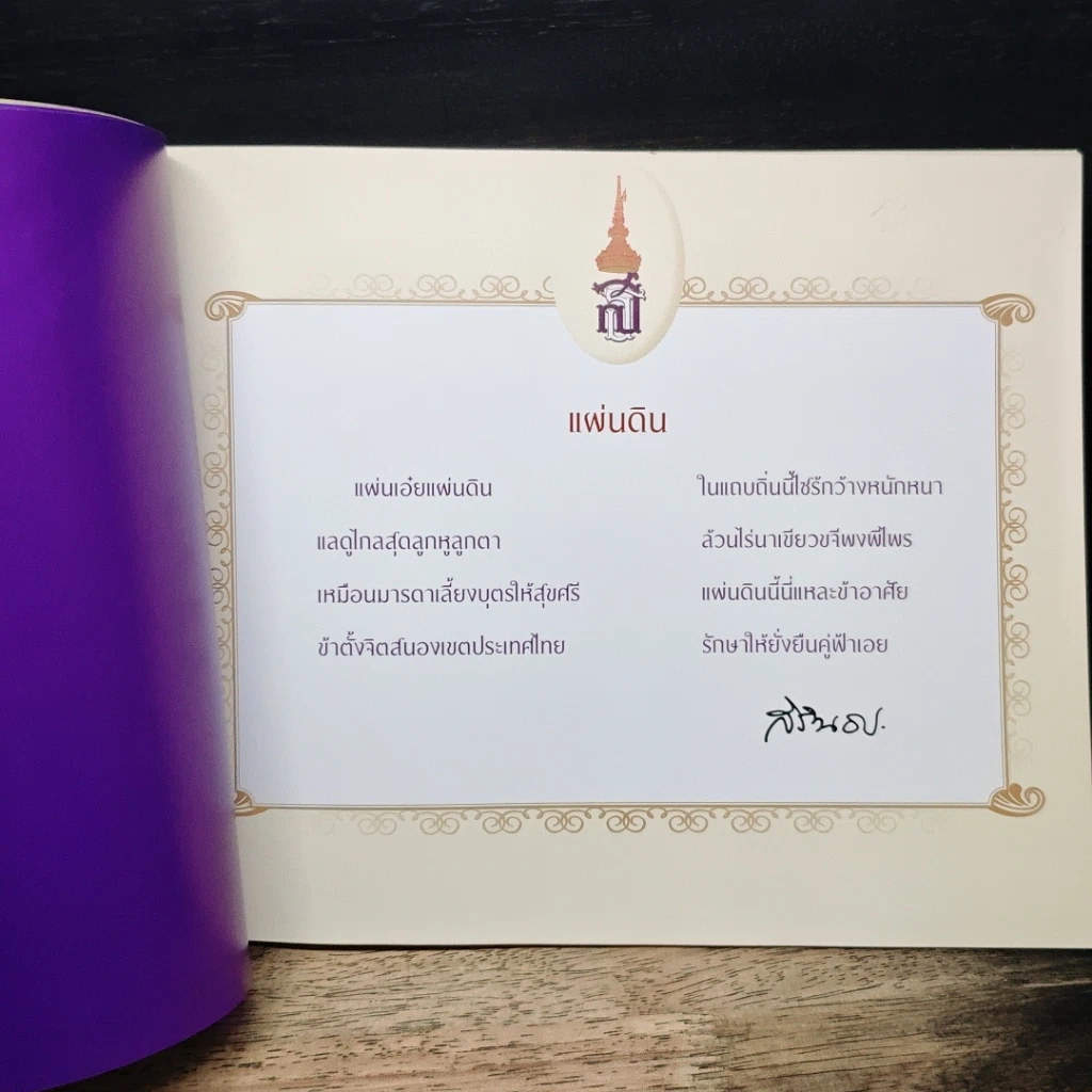 หนังสือ 60 สภานิติบัญญัติแห่งชาติร่วมใจน้อมเกล้าฯ ถวายพระพรชัยมงคล รูปที่ 6